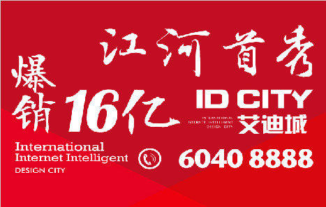 ID CITY艾迪城8月1日盛大開(kāi)盤(pán) 爆銷16億  創(chuàng)北京年內(nèi)記錄